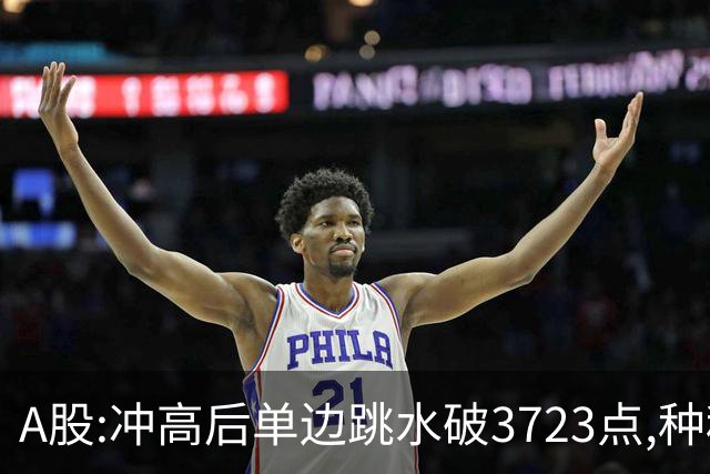 A股:冲高后单边跳水破3723点,种种迹象表明,A股熊市要被激活了?